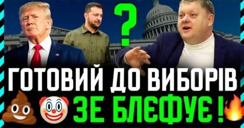 Зеленський МАНІПУЛЮЄ готовністю до виборів. Насправді ворогам і дурням ВИГІДНО щоб він залишився❗