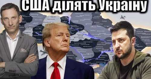 США ділять Україну | Віталій Портников