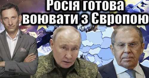 Лавров: Росія готова воювати з Європою | Віталій Портников