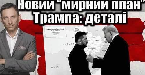 Новий “мирний план” Трампа: головне | Віталій Портников