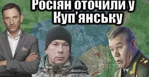 Росіян оточили у Куп’янську | Віталій Портников