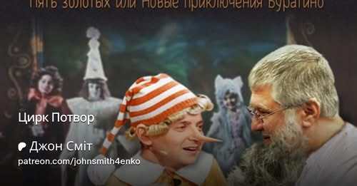 "Цирк потвор" - Джон Сміт