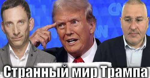 Странный мир Трампа | Виталий Портников