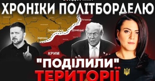 "НУТРОЩІ" ПЛАНУ КАПІТУЛЯЦІЇ: корейський сценарій, вибори "за 30 днів", Трамп забирає ЗАЕС | ПІДСУМКИ