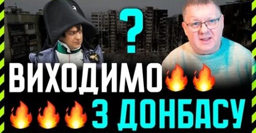 На Зеленського тисне Трамп, щоб він підписав рамкову угоду з путіним. Чи готовий Зе Вийти з Донбасу?