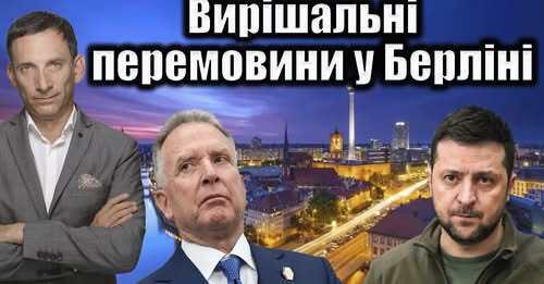 Вирішальні перемовини у Берліні | Віталій Портников