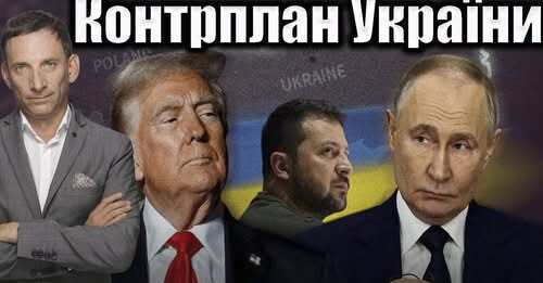 ❗️Контрплан України | Віталій Портников