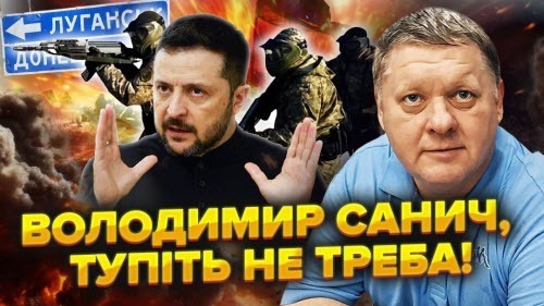 Зеленському сказали ЦЕ ДЕРЖЗРАДА. Воюємо ДО БЕРЕЗНЯ.На Донбас зайде ПОЛІЦІЯ.Армії НЕ БУДЕ