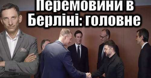 Перемовини в Берліні: перший день | Віталій Портников