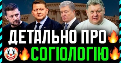 Свіжа соціологія показує! Чому лише незначне падіння рейтингів Зеленського після Міндічгейту?