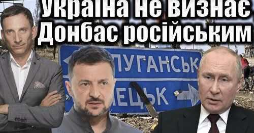 Україна не визнає Донбас російським | Віталій Портников