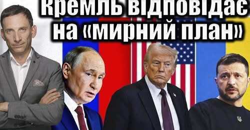 Кремль відповідає на «мирний план» | Віталій Портников