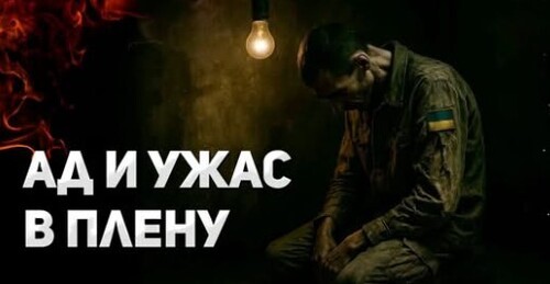 "[Запрещенное видео] Украинский солдат о зверствах и пытках в российском плену" - Сергей Ауслендер