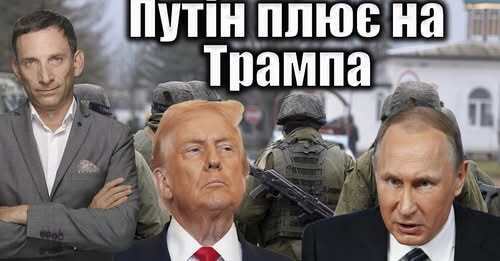 Путін плює на Трампа | Віталій Портников