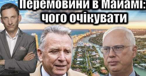 Перемовини в Майамі: чого очікувати | Віталій Портников