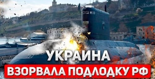"Дерзкая атака ВСУ на подводный флот России" - Сергей Ауслендер