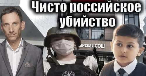 Чисто российское убийство | Виталий Портников