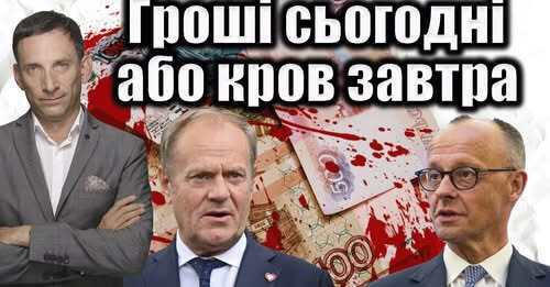 Гроші сьогодні або кров завтра | Віталій Портников