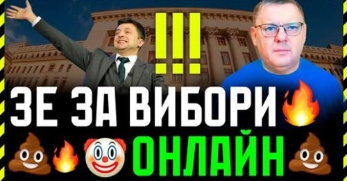 Зе! знову наговорив багато дічі. Він і герой, і Конституцію не змінить. І за онлайн вибори
