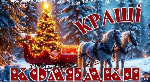 КРАЩІ КОЛЯДКИ