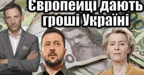 Європейці дають гроші Україні | Віталій Портников