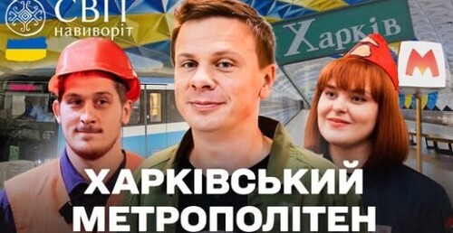 Таємниці метро Харкова. Частина 1. Хто щодня підтримує підземний рух у Харкові?