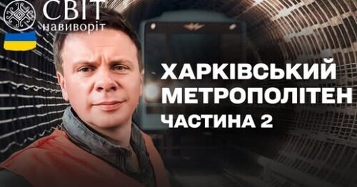 Таємниці метро Харкова. Частина 2. Як курсують потяги та ремонтують вагони?