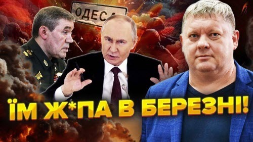 До весни Путін хоче ВІДСІКТИ ОДЕСУ. Великий НАСТУП у січні. 19.03 Герасимов скаже ПРАВДУ!