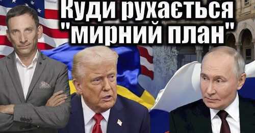 Куди рухається "мирний план" | Віталій Портников
