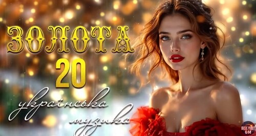 Золота 20 — Найкраща Українська Музика!