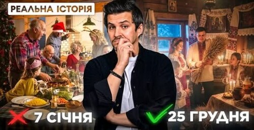 "Різдво: що ми святкуємо насправді?" - Реальна історія