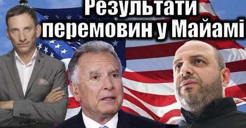 Результати перемовин у Майамі | Віталій Портников
