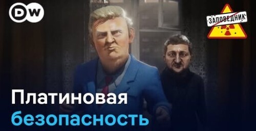 VIP-гарантии Трампа. ЕС под угрозой развала? Путин – иноагент – "Заповедник"