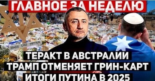 "Главное за неделю. 15-21 декабря" - Сергей Ауслендер