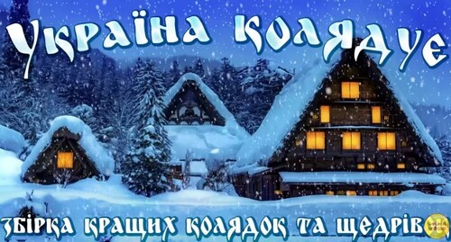 Нові та кращі українські колядки і щедрівки!