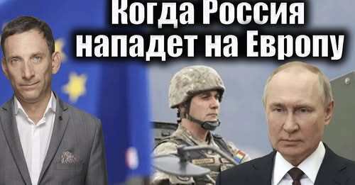 Когда Россия нападет на Европу | Виталий Портников