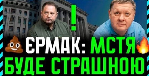 Єрмак таємно зустрічається із Зеленським. Його підставили «свої»❓ Алі Баба плануватиме помсту