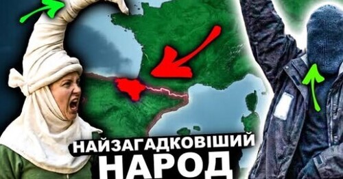 Народ-Привид: Звідки БАСКИ взялися в ЦЕНТРІ Європи? | Історія України від імені Т.Г. Шевченка