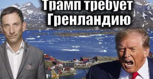 Трамп требует Гренландию | Виталий Портников