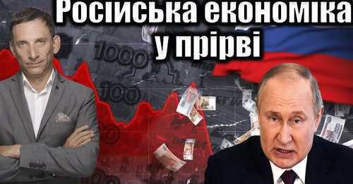 Російська економіка у прірві: наслідки | Віталій Портников