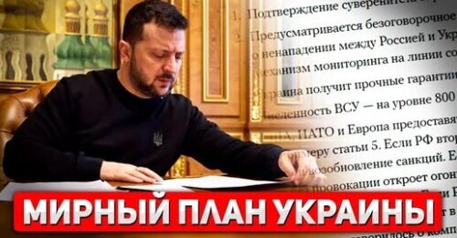 "Мирный план Зеленского" - Сергей Ауслендер