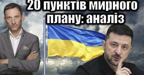 20 пунктів мирного плану: аналіз | Віталій Портников