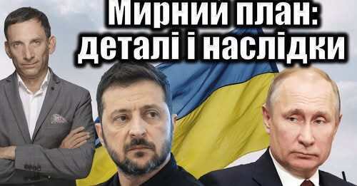 Мирний план: деталі і наслідки | Віталій Портников