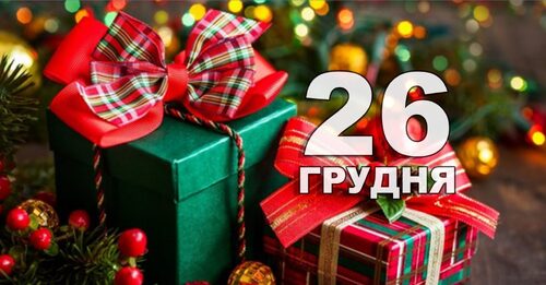 26 грудня - День подарунків: Прикмети та забобони