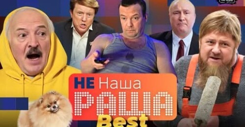 Не НАША РАША - ЛУЧШЕЕ 2/ ПУТИН, МЕДВЕДЕВ, КАДЫРОВ, ЛУКАШЕНКО и др