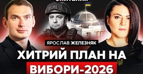 Банкова "перевзулась" з виборами. Єрмак ховається у Конча-Заспі. На Раду скинуть провину | Є ПИТАННЯ