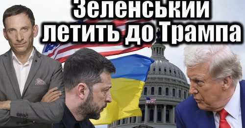 Зеленський летить до Трампа | Віталій Портников