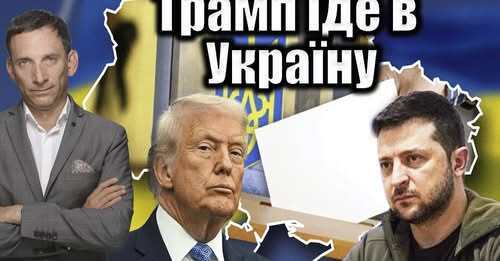 ❗️Трамп їде в Україну | Віталій Портников
