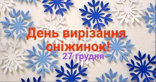 27 грудня - День вирізання сніжинок: Прикмети та забобони