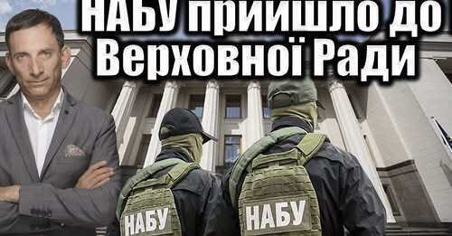 НАБУ прийшло до Верховної Ради | Віталій Портников